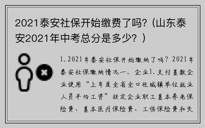 2021泰安社保开始缴费了吗？(山东泰安2021年中考总分是多少？)