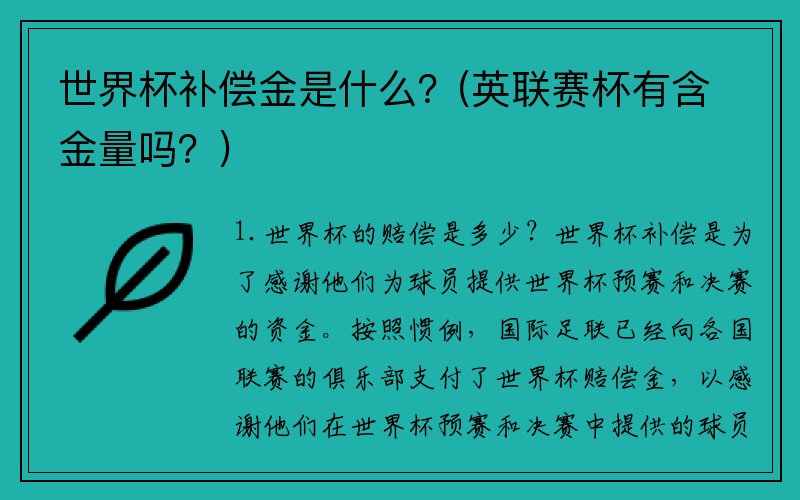 世界杯补偿金是什么？(英联赛杯有含金量吗？)