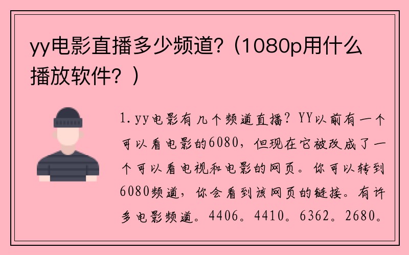 yy电影直播多少频道？(1080p用什么播放软件？)