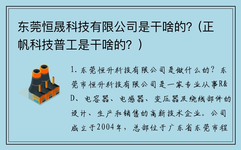 东莞恒晟科技有限公司是干啥的？(正帆科技普工是干啥的？)