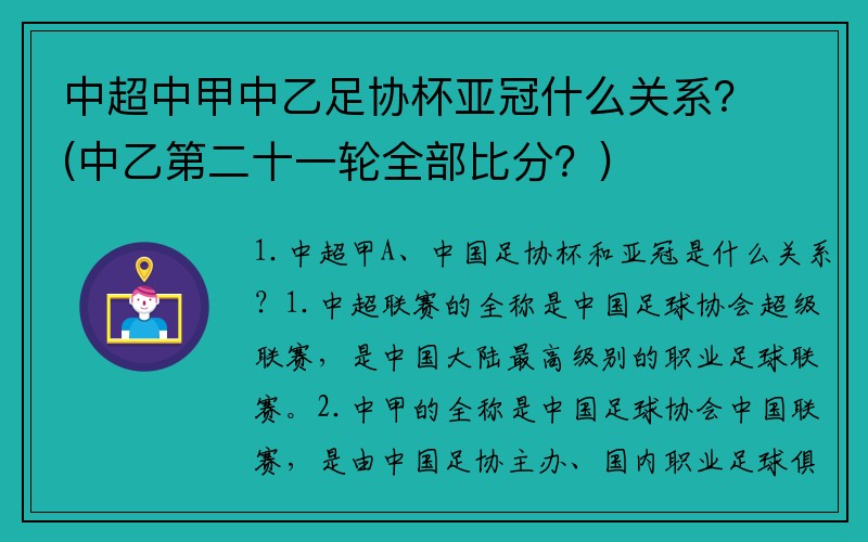 中超中甲中乙足协杯亚冠什么关系？(中乙第二十一轮全部比分？)