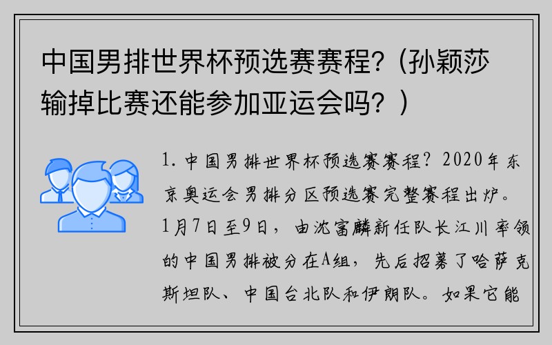 中国男排世界杯预选赛赛程？(孙颖莎输掉比赛还能参加亚运会吗？)