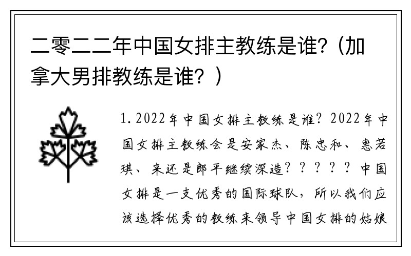 二零二二年中国女排主教练是谁？(加拿大男排教练是谁？)