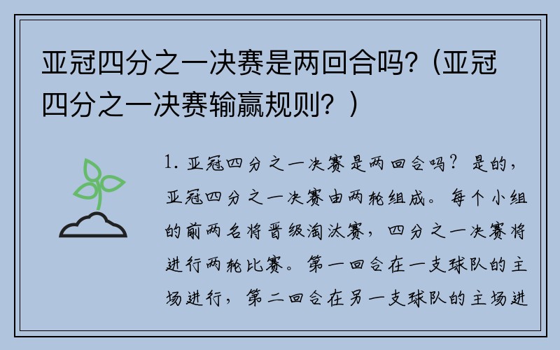 亚冠四分之一决赛是两回合吗？(亚冠四分之一决赛输赢规则？)