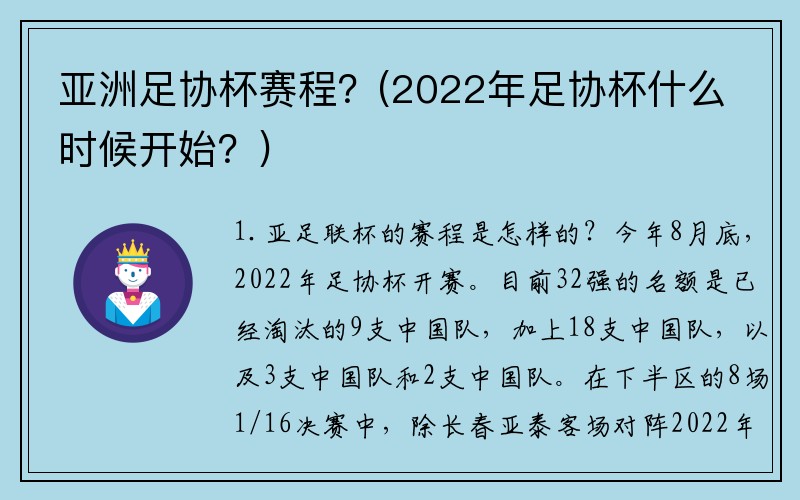 亚洲足协杯赛程？(2022年足协杯什么时候开始？)