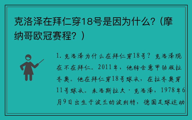 克洛泽在拜仁穿18号是因为什么？(摩纳哥欧冠赛程？)