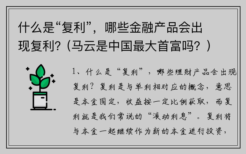 什么是“复利”，哪些金融产品会出现复利？(马云是中国最大首富吗？)