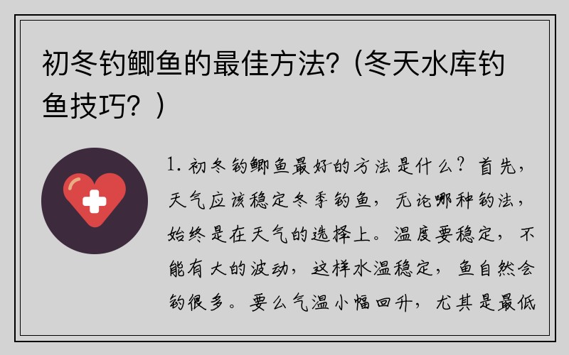 初冬钓鲫鱼的最佳方法？(冬天水库钓鱼技巧？)