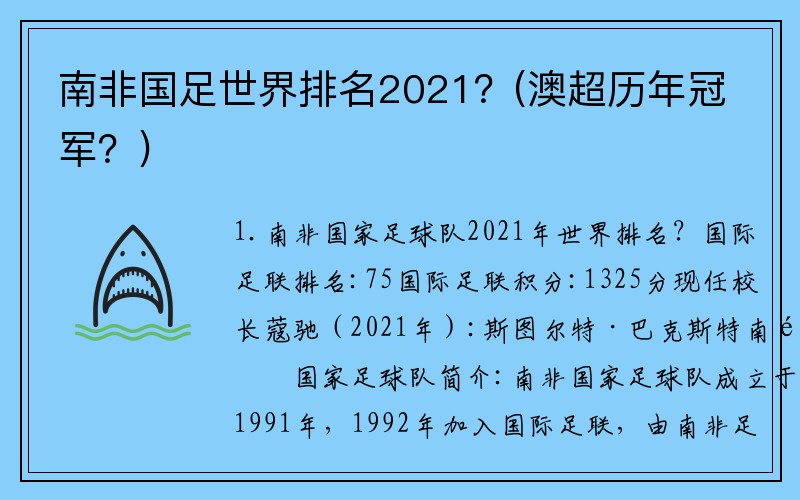 南非国足世界排名2021？(澳超历年冠军？)