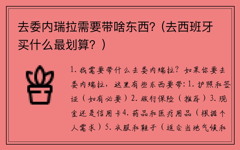 去委内瑞拉需要带啥东西？(去西班牙买什么最划算？)