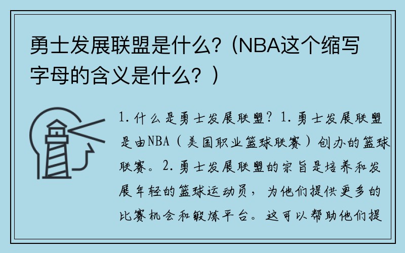 勇士发展联盟是什么？(NBA这个缩写字母的含义是什么？)