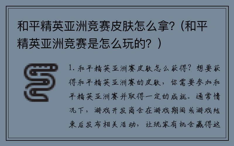 和平精英亚洲竞赛皮肤怎么拿？(和平精英亚洲竞赛是怎么玩的？)