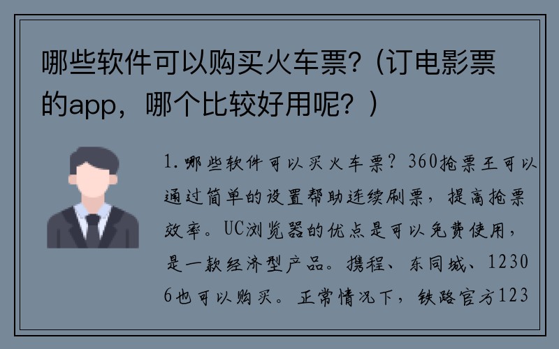 哪些软件可以购买火车票？(订电影票的app，哪个比较好用呢？)