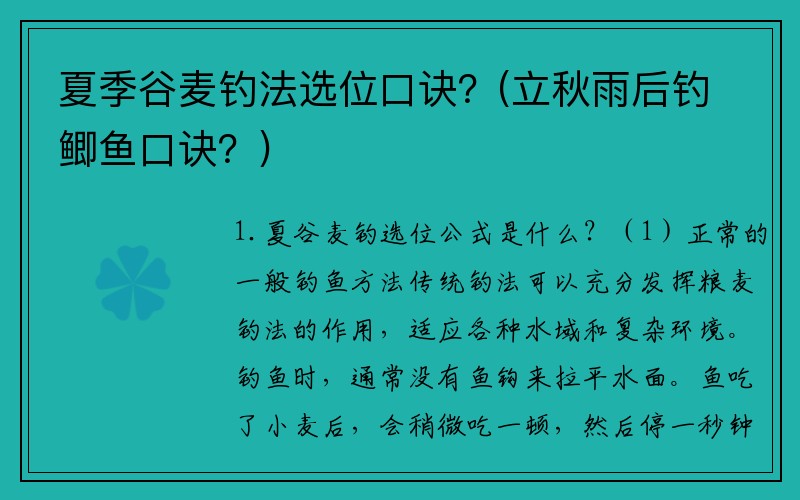 夏季谷麦钓法选位口诀？(立秋雨后钓鲫鱼口诀？)