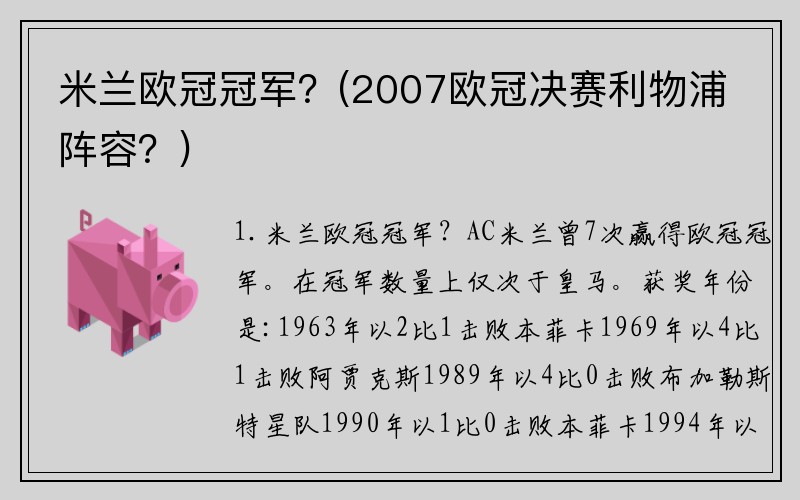 米兰欧冠冠军？(2007欧冠决赛利物浦阵容？)