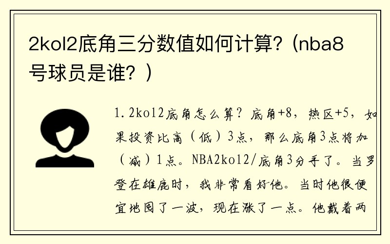 2kol2底角三分数值如何计算？(nba8号球员是谁？)