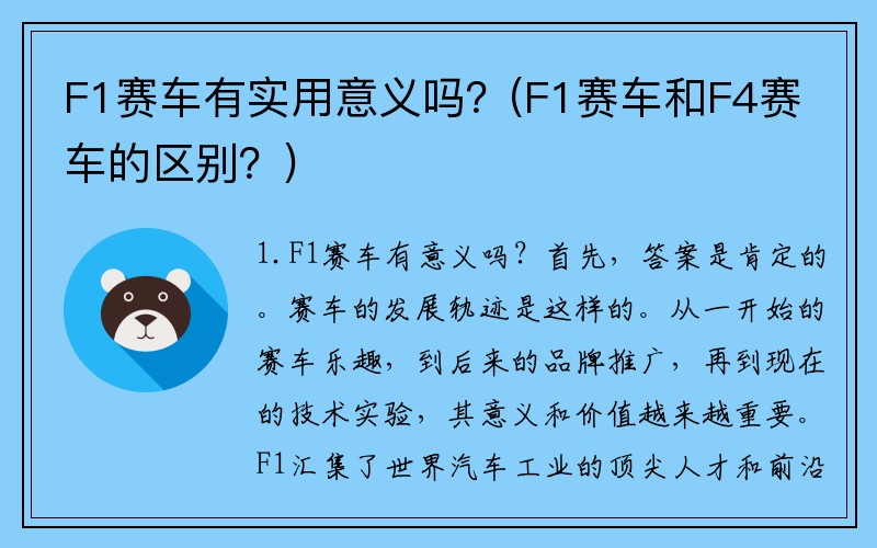 F1赛车有实用意义吗？(F1赛车和F4赛车的区别？)