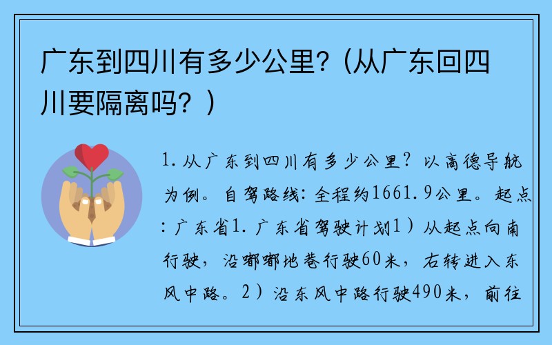 广东到四川有多少公里？(从广东回四川要隔离吗？)