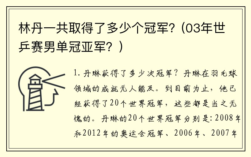 林丹一共取得了多少个冠军？(03年世乒赛男单冠亚军？)