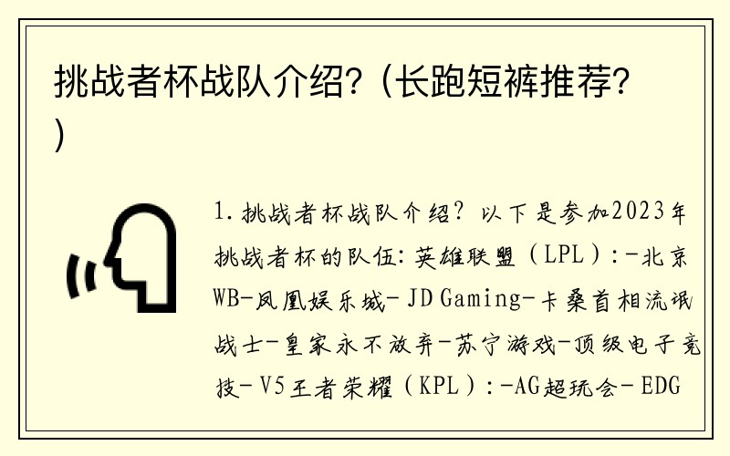 挑战者杯战队介绍？(长跑短裤推荐？)