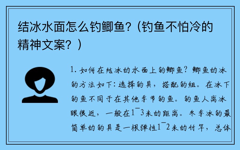 结冰水面怎么钓鲫鱼？(钓鱼不怕冷的精神文案？)