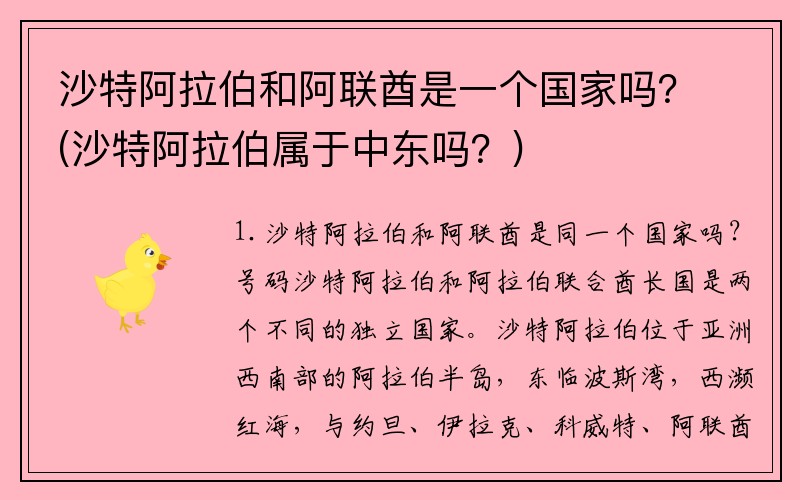 沙特阿拉伯和阿联酋是一个国家吗？(沙特阿拉伯属于中东吗？)