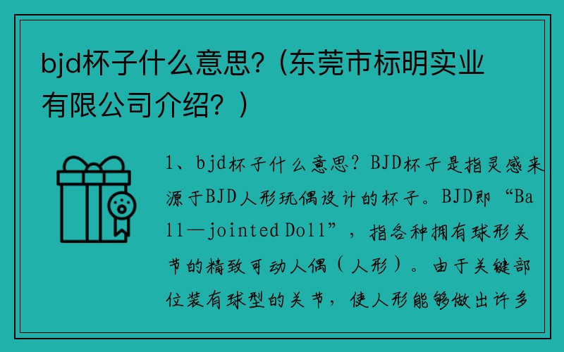 bjd杯子什么意思？(东莞市标明实业有限公司介绍？)