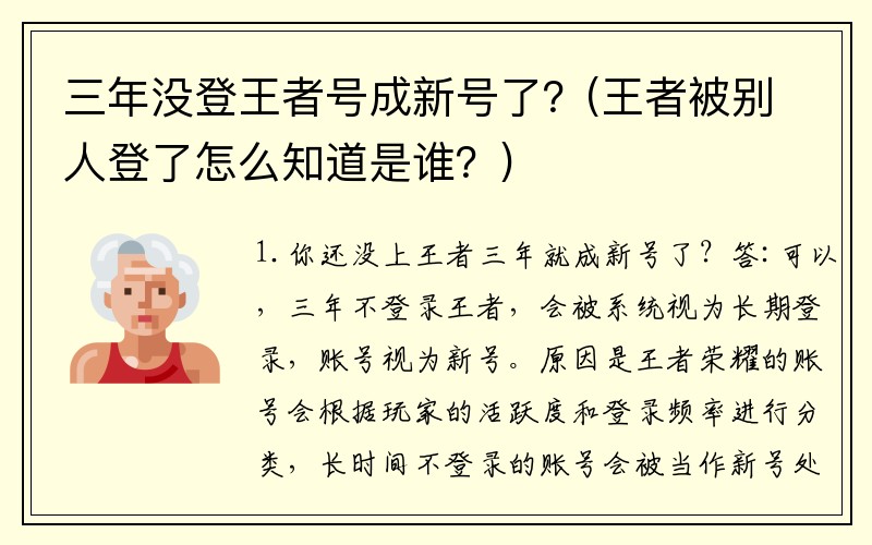 三年没登王者号成新号了？(王者被别人登了怎么知道是谁？)