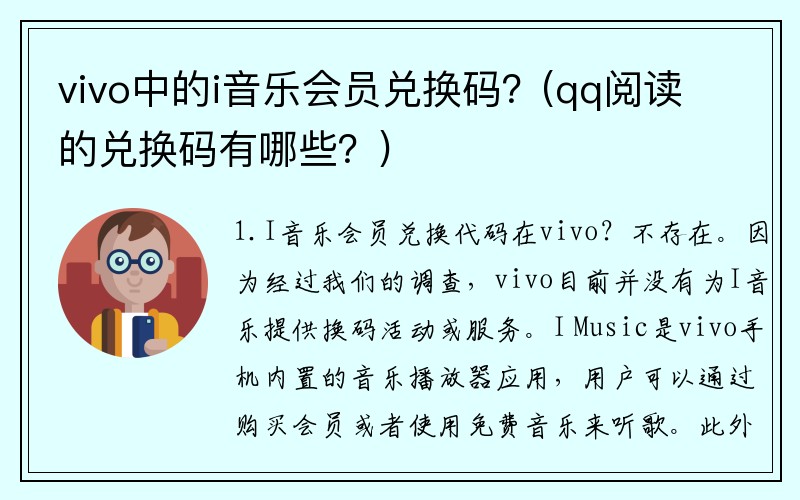 vivo中的i音乐会员兑换码？(qq阅读的兑换码有哪些？)