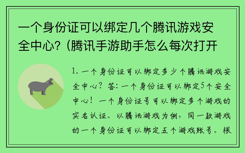 一个身份证可以绑定几个腾讯游戏安全中心？(腾讯手游助手怎么每次打开游戏都出错？)