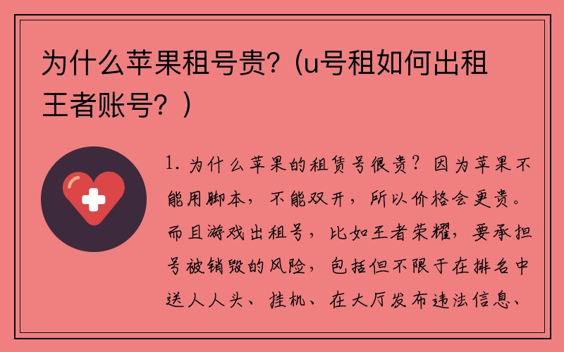 为什么苹果租号贵？(u号租如何出租王者账号？)