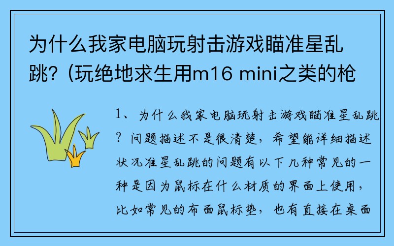 为什么我家电脑玩射击游戏瞄准星乱跳？(玩绝地求生用m16 mini之类的枪，怎么快速单点，是我的手按的不够快吗？)