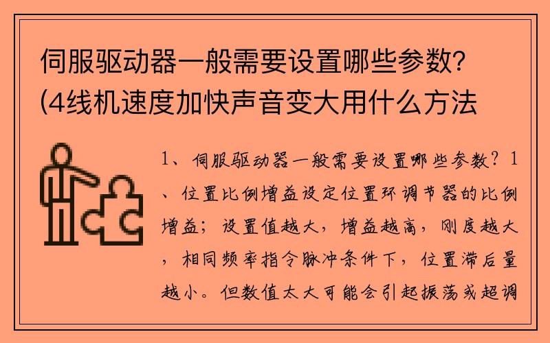 伺服驱动器一般需要设置哪些参数？(4线机速度加快声音变大用什么方法把声音减小啊？)