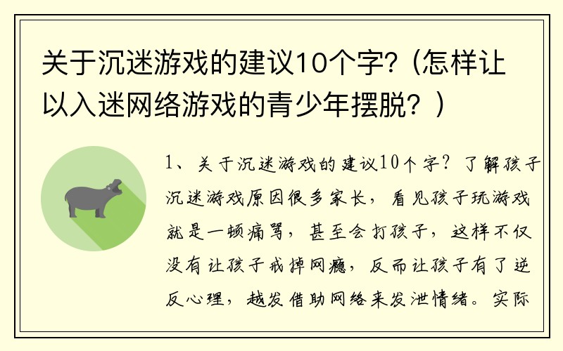 关于沉迷游戏的建议10个字？(怎样让以入迷网络游戏的青少年摆脱？)