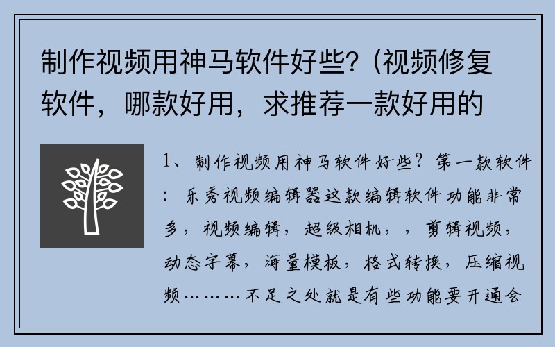 制作视频用神马软件好些？(视频修复软件，哪款好用，求推荐一款好用的，谢谢？)