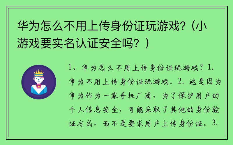 华为怎么不用上传身份证玩游戏？(小游戏要实名认证安全吗？)