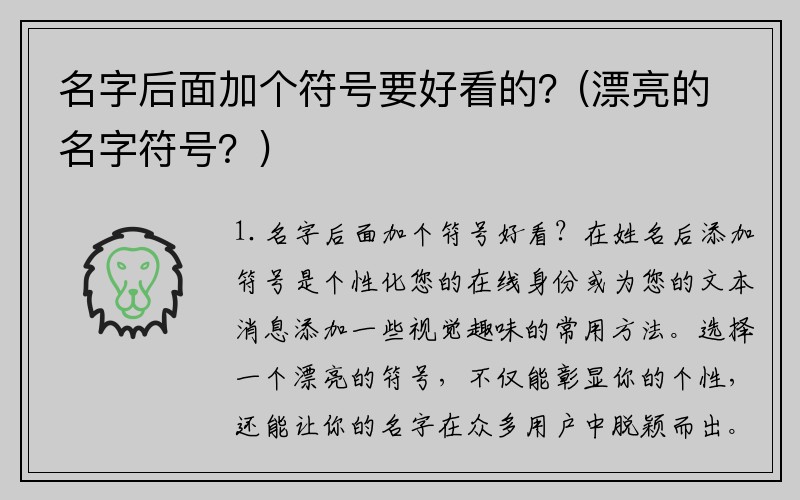 名字后面加个符号要好看的？(漂亮的名字符号？)