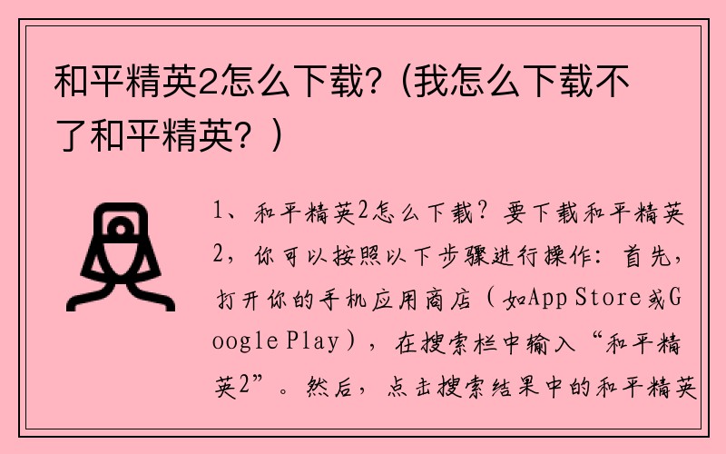 和平精英2怎么下载？(我怎么下载不了和平精英？)