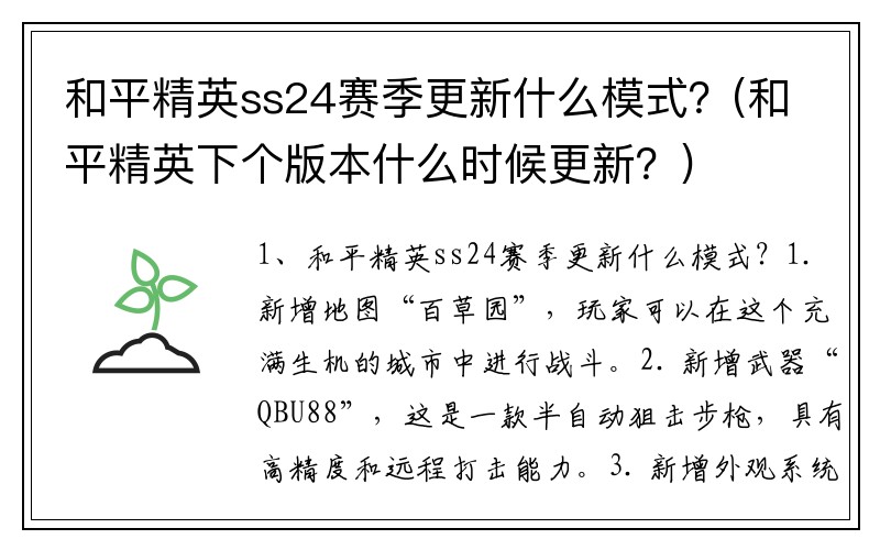 和平精英ss24赛季更新什么模式？(和平精英下个版本什么时候更新？)