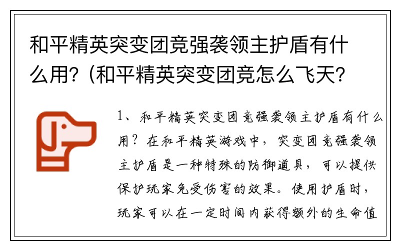 和平精英突变团竞强袭领主护盾有什么用？(和平精英突变团竞怎么飞天？)