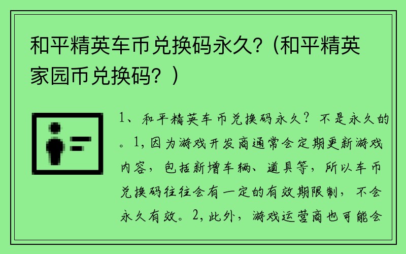 和平精英车币兑换码永久？(和平精英家园币兑换码？)