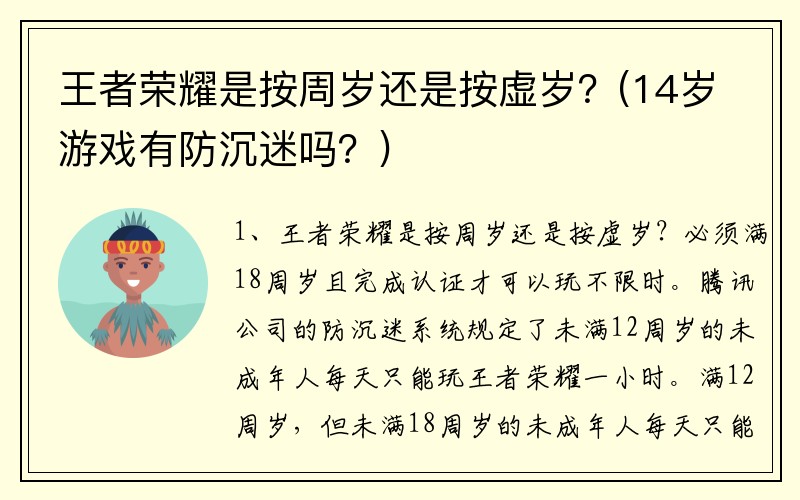 王者荣耀是按周岁还是按虚岁？(14岁游戏有防沉迷吗？)