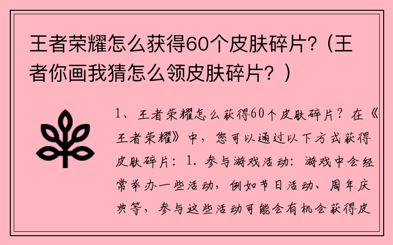 王者荣耀怎么获得60个皮肤碎片？(王者你画我猜怎么领皮肤碎片？)