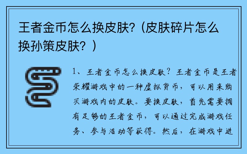 王者金币怎么换皮肤？(皮肤碎片怎么换孙策皮肤？)