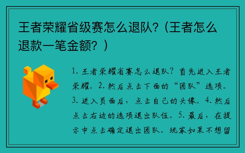 王者荣耀省级赛怎么退队？(王者怎么退款一笔金额？)