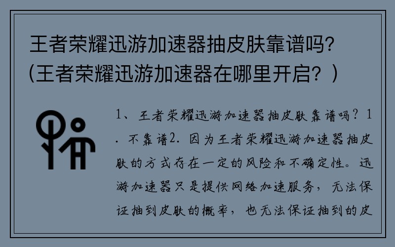 王者荣耀迅游加速器抽皮肤靠谱吗？(王者荣耀迅游加速器在哪里开启？)