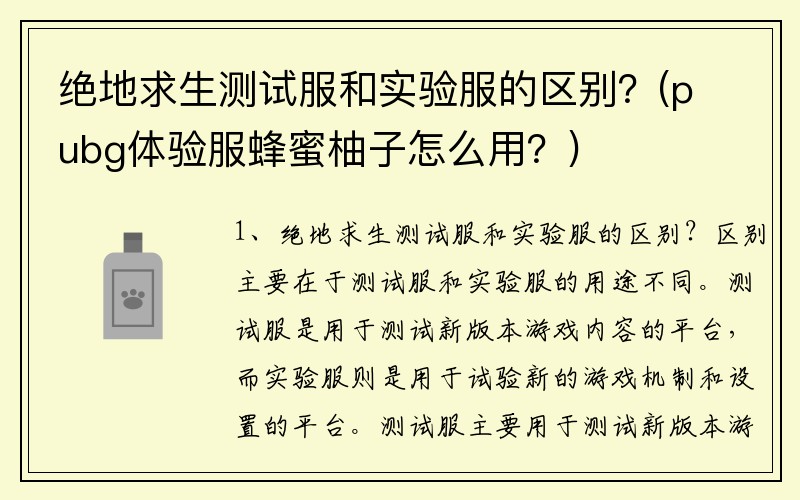 绝地求生测试服和实验服的区别？(pubg体验服蜂蜜柚子怎么用？)