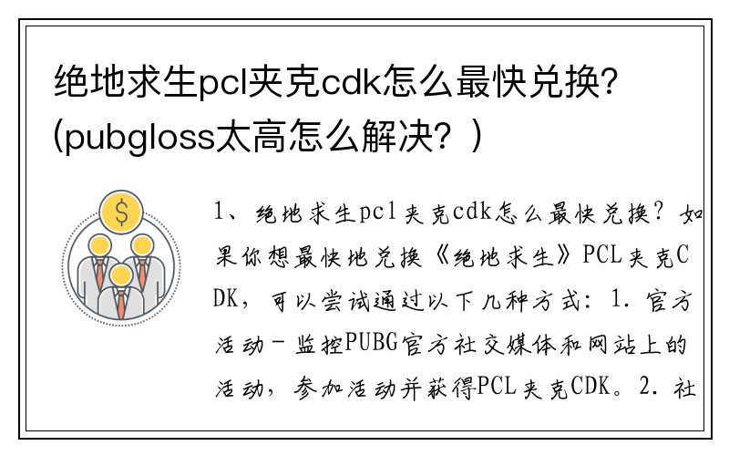 绝地求生pcl夹克cdk怎么最快兑换？(pubgloss太高怎么解决？)