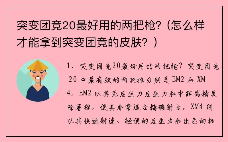 突变团竞20最好用的两把枪？(怎么样才能拿到突变团竞的皮肤？)