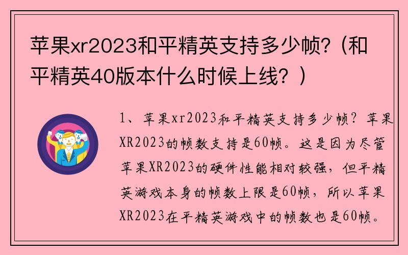 苹果xr2023和平精英支持多少帧？(和平精英40版本什么时候上线？)